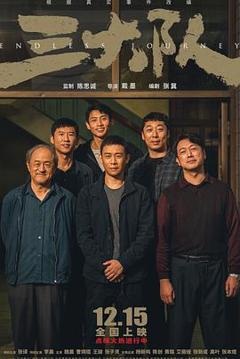 三大队[电影解说]