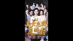《美女总裁的反击》