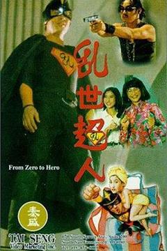《乱世超人[电影解说]》