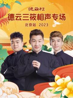 《德云社德云三筱相声专场北京站》