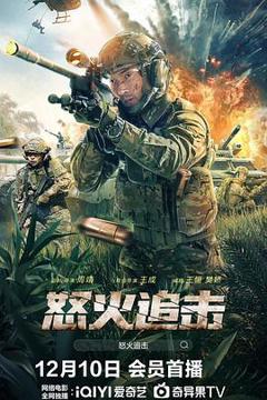 《怒火追击[电影解说]》