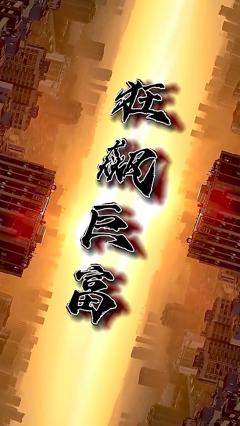 《狂飙巨富》