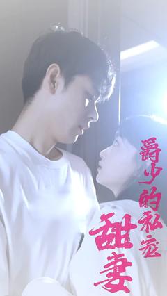 《爵少的私宠甜妻》