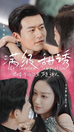 满级甜诱！在傅爷的怀里声色撩人