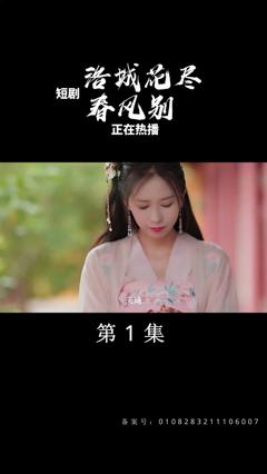 《洛城花尽春风别》