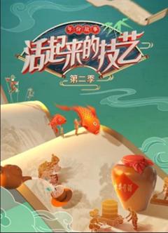 《活起来的技艺—-年份故事》
