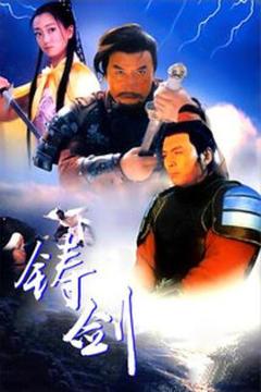 《铸剑1994[电影解说]》