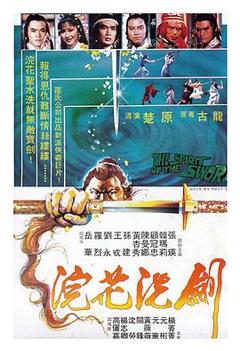 浣花洗剑[电影解说]