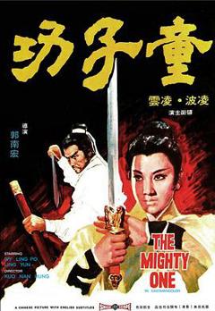 童子功[电影解说]