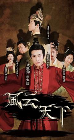 《风云天下》