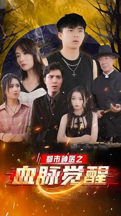 都市神医之血脉觉醒