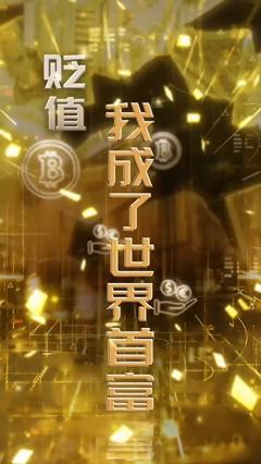 贬值我成了世界首富