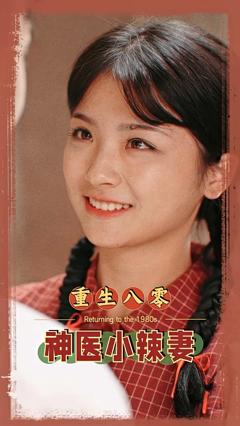《八零之神医小辣妻》
