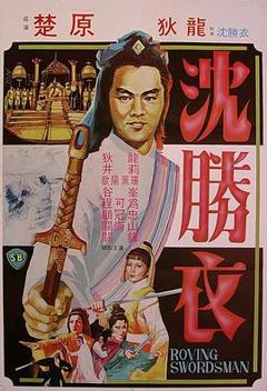 大侠沈胜衣[电影解说]