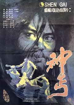 神丐1987[电影解说]