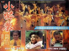 《小醉拳 [电影解说]》