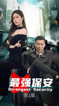 《最强保安》