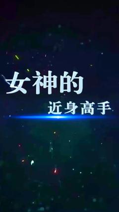 《女神的近身高手》