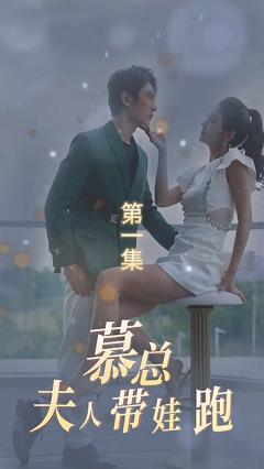 《慕总夫人带娃跑》
