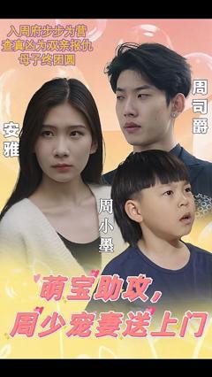 《萌宝助攻，周少宠妻送上门》