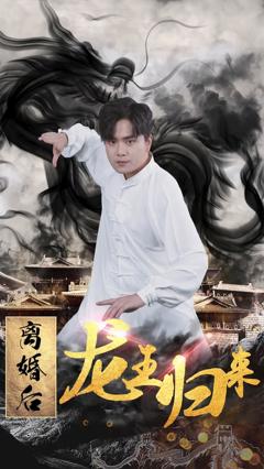 《离婚后龙王归来》