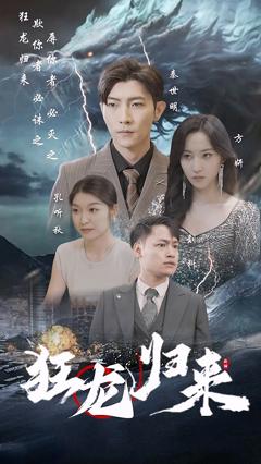 《狂龙归来》