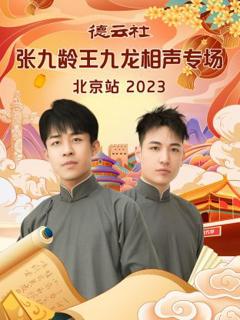 《德云社张九龄王九龙相声专场北京站》