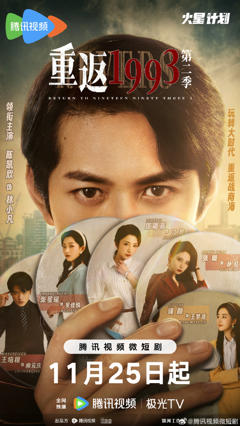 重返1993第二季