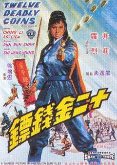《十二金钱镖[电影解说]》