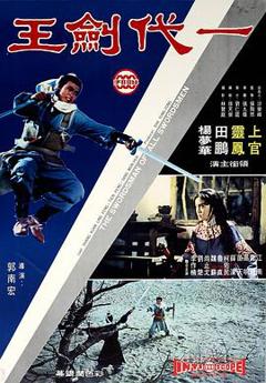 《一代剑王[电影解说]》