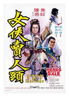 《女侠卖人头[电影解说]》