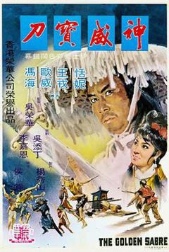 神威宝刀[电影解说]
