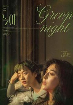 《绿夜2023》
