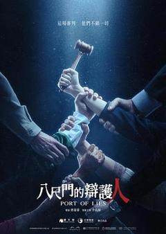 《八尺门的辩护人[电影解说]》