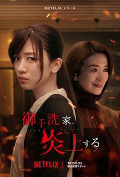 《火烧御手洗家[电影解说]》