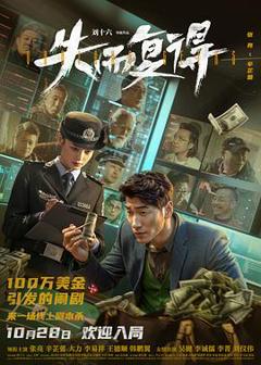 《失而复得2023》