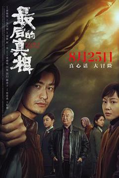 《最后的真相[电影解说]》