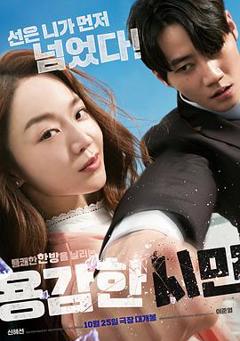 勇敢的市民[电影解说]