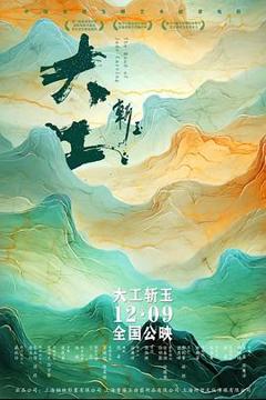 《大工斩玉[预告片]》