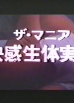 《快感生体実験》