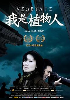 《我是植物人[电影解说]》