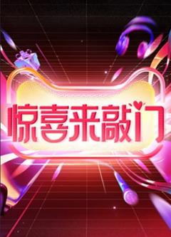 《惊喜来敲门》