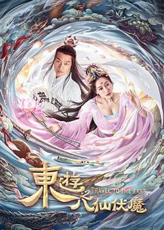 《东游之八仙伏魔[电影解说]》