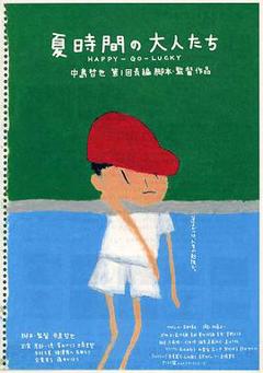 夏天的大人们[电影解说]