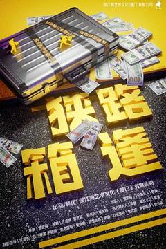 《狭路“箱”逢[预告片]》