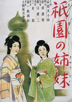 《祇园姊妹[电影解说]》
