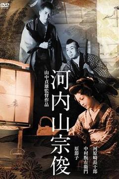 《河内山宗俊[电影解说]》