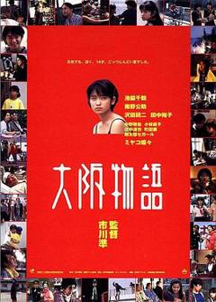 大阪物语[电影解说]