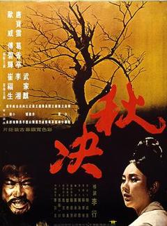 《秋决[电影解说]》
