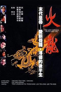 《火龙1986[电影解说]》